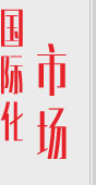 國際化市場 國際化市場