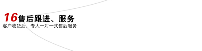 毅廷喇叭售后跟進、服務(wù)定制流程