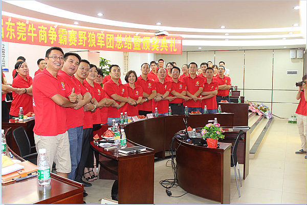 首屆東莞牛商爭霸賽野狼軍團總結會議暨頒獎典禮&mdash;&mdash;毅廷喇叭廠